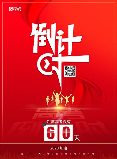 高考倒计时高考加油海报