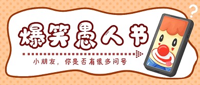 爆笑愚人节公众号首图