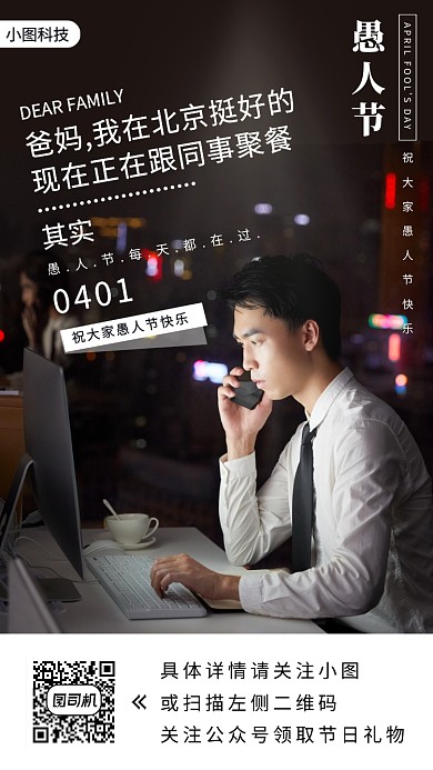 愚人节公益手机海报
