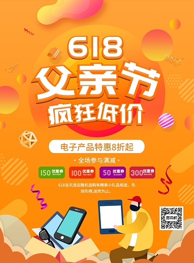 橙色渐变618年中大促父亲节促销海报