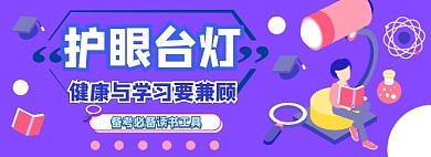 护眼台灯学习高考电商淘宝banner图