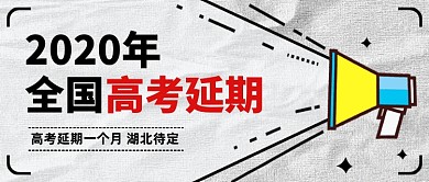 2020年全国高考延期公众号首图