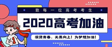蓝色插画高考加油公众号首图