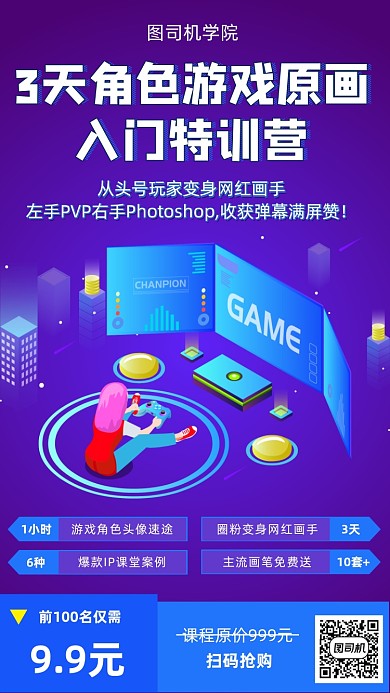 游戏原画特训营宣传海报