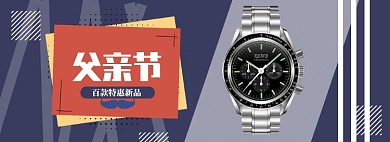 时尚父亲节精品手表促销banner