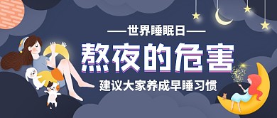 世界睡眠日熬夜的危害首图公众号