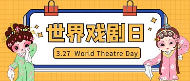 世界戏剧日公众号首图