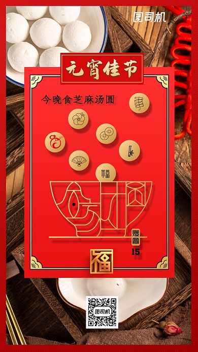 元宵汤圆正月十五手机海报