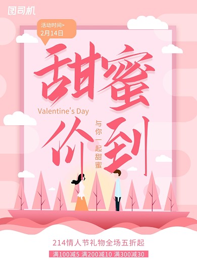 214情人节甜蜜价到促销海报