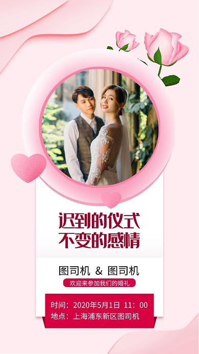 迟到的婚礼邀请函手机海报