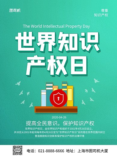 绿色创意简约世界知识产权日宣传海报