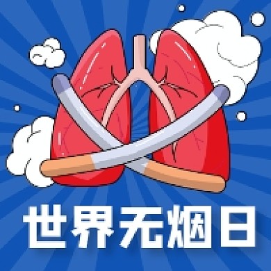 世界无烟日卡通插画风公众号次图