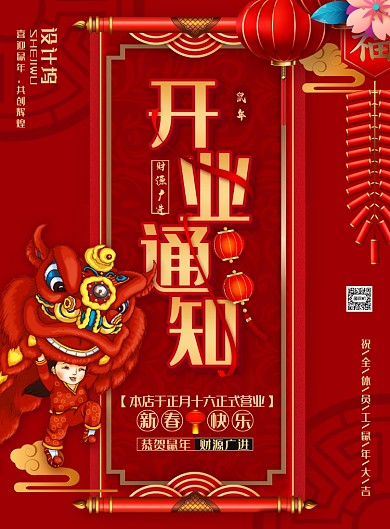 喜庆中国风开业通知主题海报
