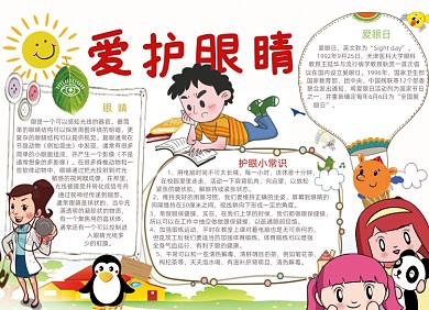 手绘清新保护视力电子小报