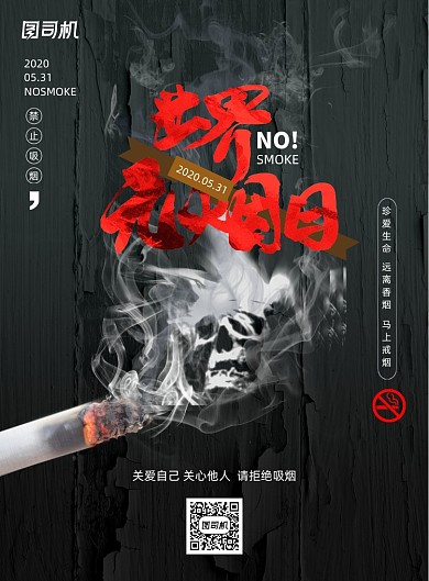 世界无烟日禁止吸烟宣传海报