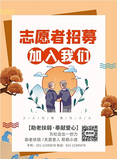 志愿者招募印刷海报