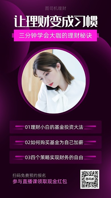 简约风理财直播课海报