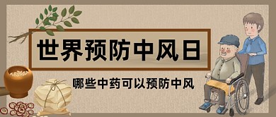 世界预防中风日中国风公众号首图