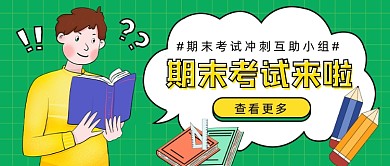 期末考试公众号首图