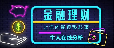 金融理财牛人在线分析霓虹灯公众号