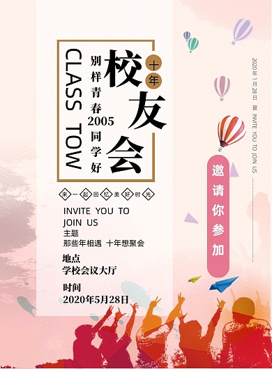 十年校友会印刷海报