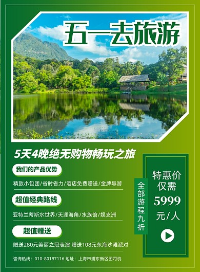 五一旅游促销宣传广告印刷海报