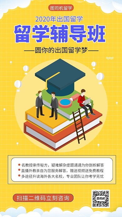 黄色出国留学手机海报模板