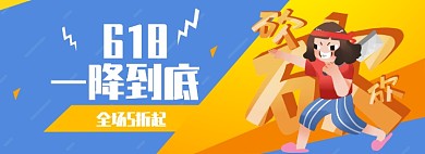 618年中大促一降到底促销好饱