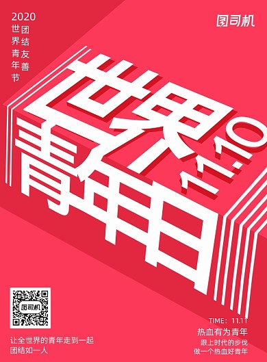 创意世界青年日宣传海报