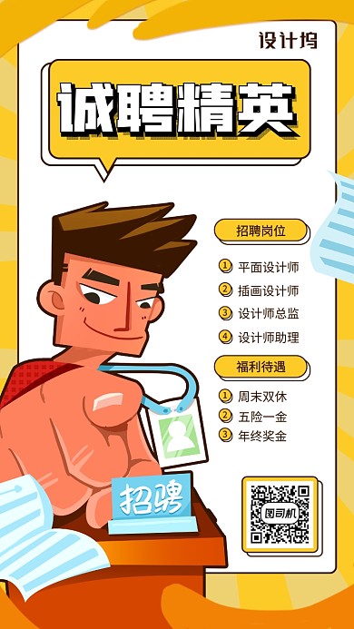 诚聘精英简约创意宣传手机海报