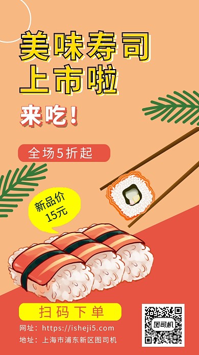 寿司上新手机海报