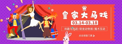 马戏团淘宝电商banner图