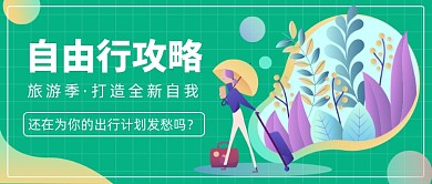 自由行攻略公众号首图