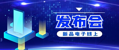 新品电子线上发布会手绘公众号首图
