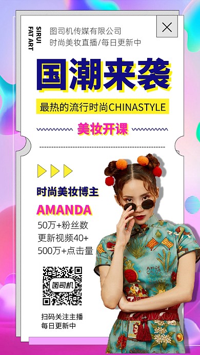 国潮美妆视频手机海报