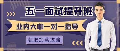 五一面试班新媒体首图