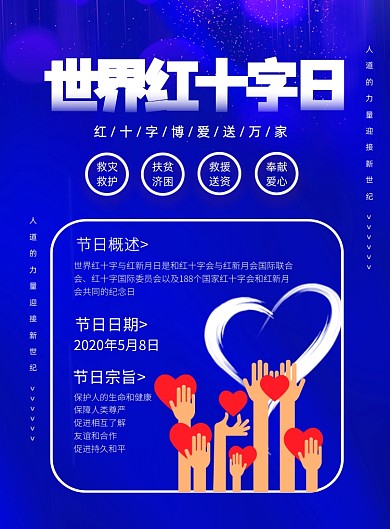 世界红十字日印刷海报