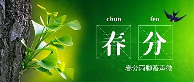 春分二十四节气春天手机公众号首图