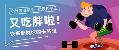 渐变减肥瘦身公众号首图