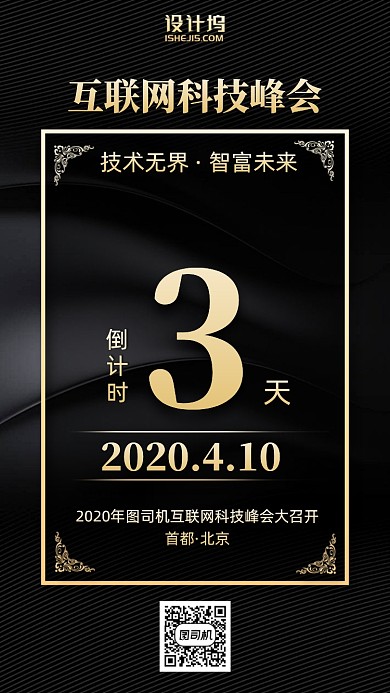 互联网峰会倒计时手机海报