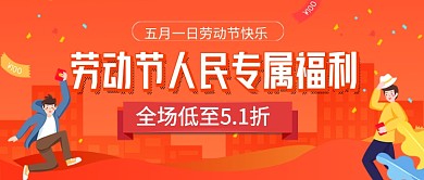 橙色卡通劳动节促销公众号首图