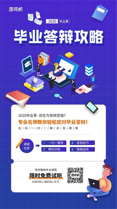 毕业答辩课程宣传手机海报