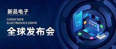 新品电子全球发布会手绘公众号首图