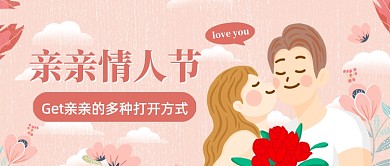 亲亲情人节创意卡通公众号首图