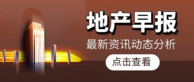 地产早报最新资讯新媒体配图