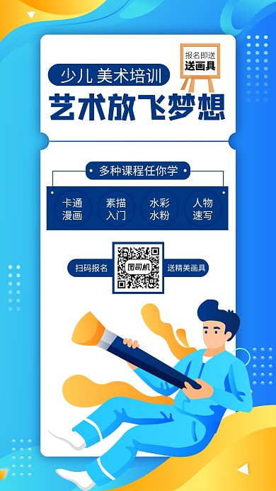 少儿美术培训蓝色扁平招生手机海报