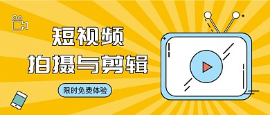 短视频拍摄与剪辑