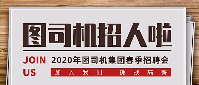 创意报纸风春季招聘会公众号封面