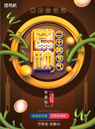 大气C4D传统节日芒种海报