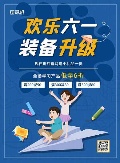 蓝色儿童节学习用品节日六一促销海报